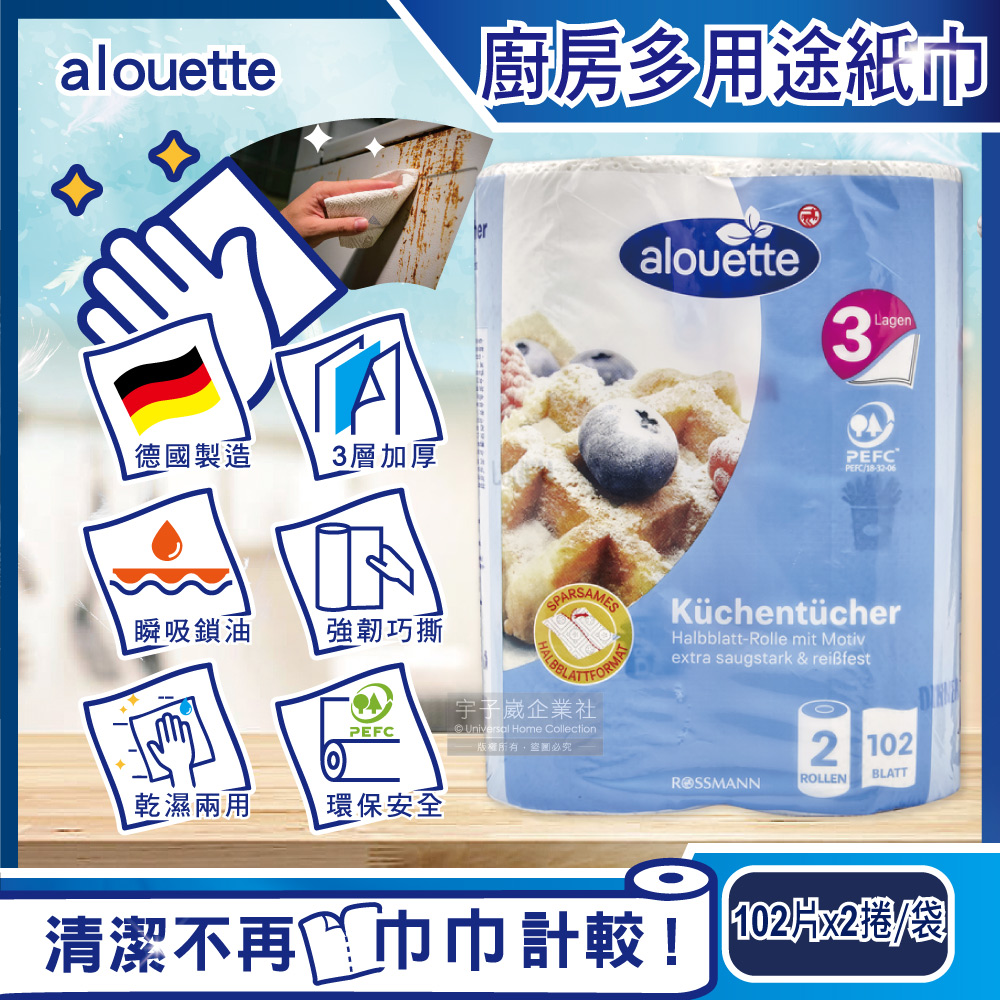德國Rossmann-Alouette三層加厚印花壓紋吸水吸油乾濕兩用多用途廚房紙巾102片x2捲 /袋 (拋棄式抹布)✿70D033